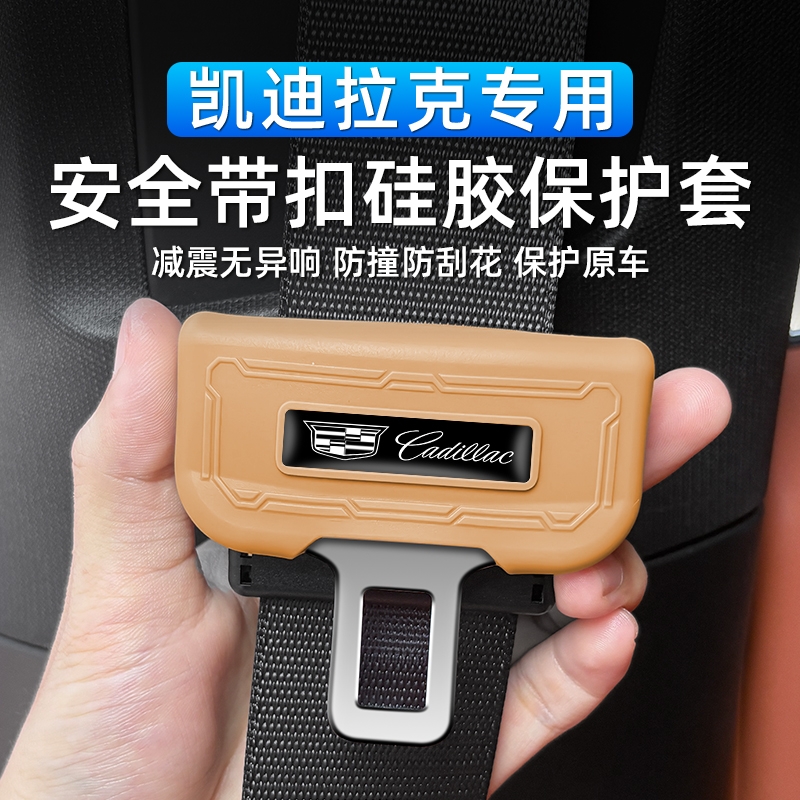 凯迪拉克安全带扣插头保护套