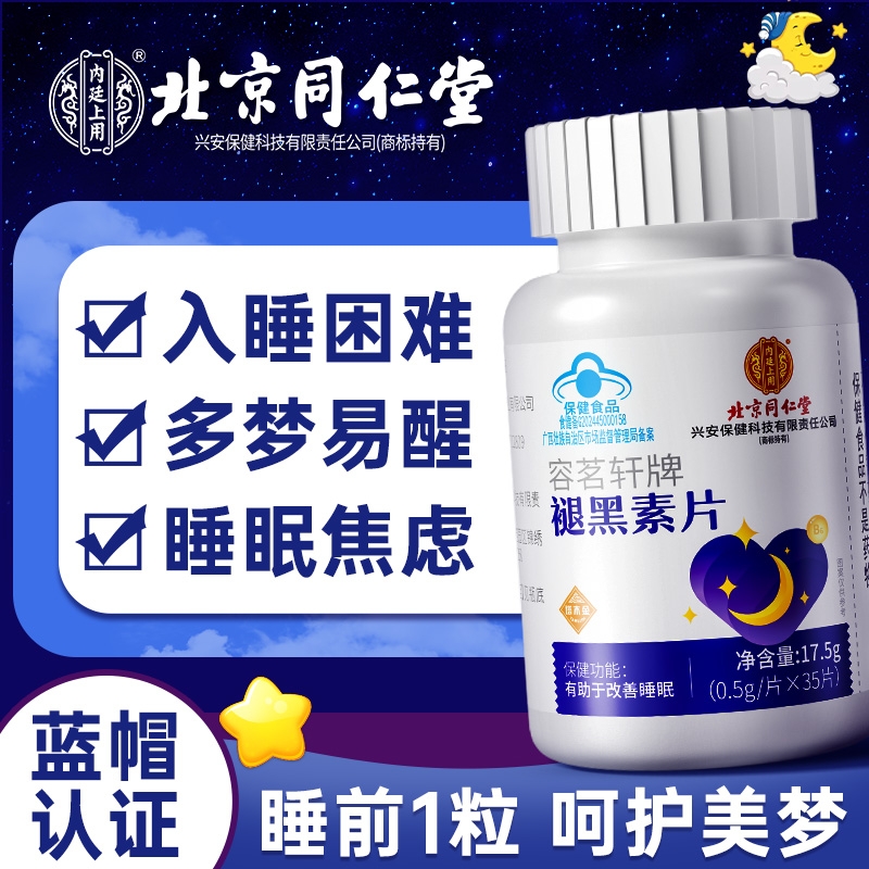 北京同仁堂褪黑素维生素b6片安瓶助眠失改善睡眠正品官方旗舰店
