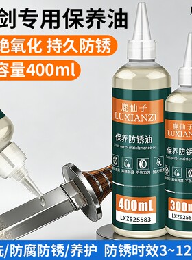 鹿仙子刀剑专用保养油润滑防锈油