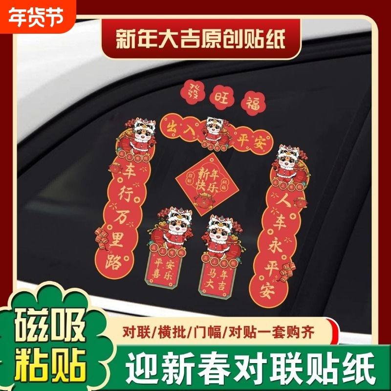 新款2026汽车对联车贴磁吸马年出入平安新年过年车上春联迷你贴纸