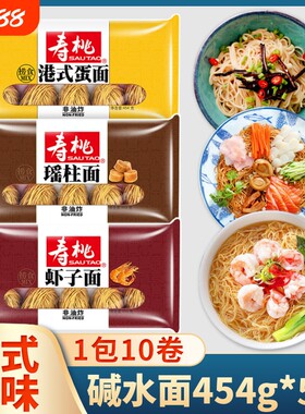 寿桃牌排装面454g碱水面港式蛋面瑶柱面虾子面细面全蛋面竹升面