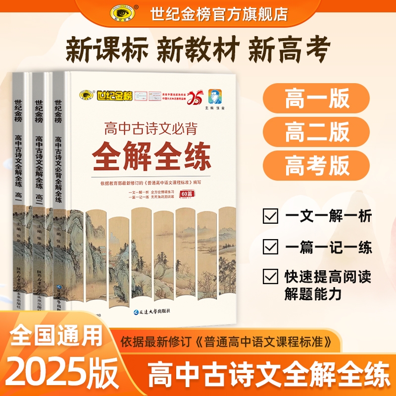 世纪金榜 高中语文古诗文全解全练 2025版古诗文古诗词文言文诗词曲翻译解读读写练练习高一二三高考必背60篇高中语文专项训练