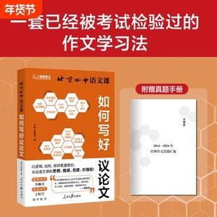 北京四中语文课如何写好议论文高中作文提分新模式真题与范文构建素材库讲透写作的核心能力与底层逻辑写出考场一类文高考