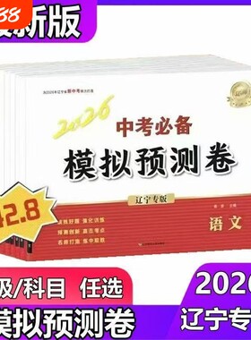 2026新 辽宁专版 中考必备模拟预测卷语文数学英语物理化学道德与法治历史地理生物考前必做10套卷