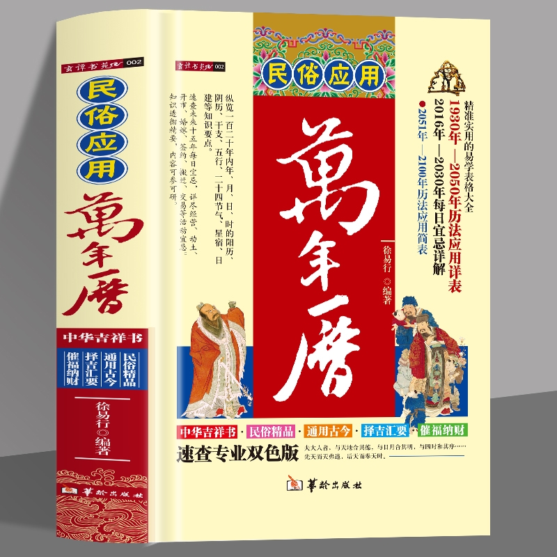 正版 民俗应用万年历 中国哲学易学万年历书 术数经典著作周易推算万年历八字万年历速算解析图解老黄历风水学书 预测万年历书