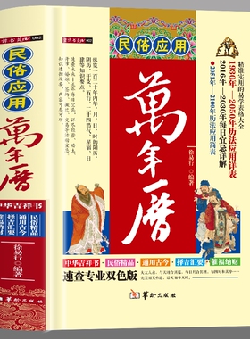正版 民俗应用万年历 中国哲学易学万年历书 术数经典著作周易推算万年历八字万年历速算解析图解老黄历风水学书 预测万年历书