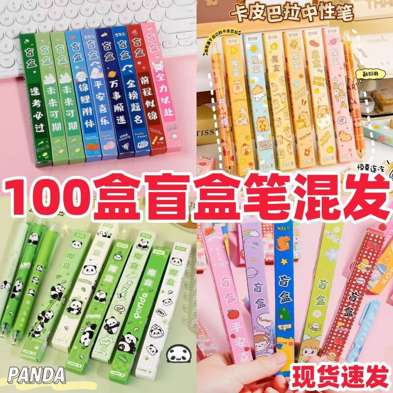 学生小礼品中性笔励志盲盒笔励志笔熊猫笔卡皮巴拉盲盒笔盲盒批发
