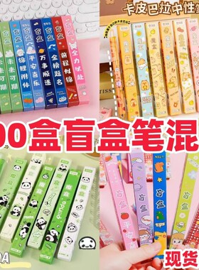 学生小礼品中性笔励志盲盒笔励志笔熊猫笔卡皮巴拉盲盒笔盲盒批发