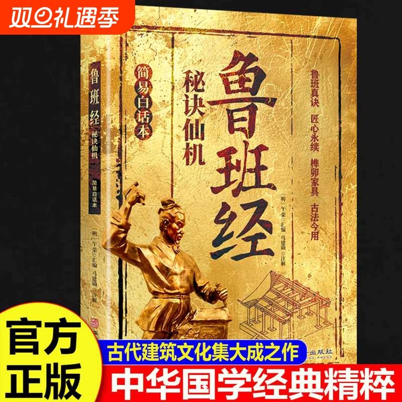 鲁班经秘诀仙机正版掌心咒风水学布局古籍秘术奇书鲁班经匠家镜白话全译注解鲁班弄法木工书造型图书大全中国建筑史木匠木工书籍