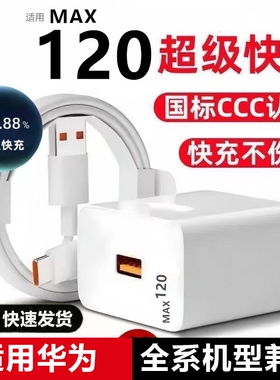 MAX120W超级快充头适用华为mate60/P50/P40手机安卓Type-c数据线小米荣耀充电器套装usb接口插头充电线闪充