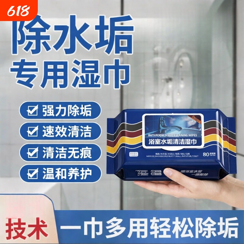 【强力清洁】浴室湿巾水垢清除玻璃水龙头瓷砖洗手池水垢污渍油污