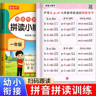 拼音拼读训练一年级人教版同步幼小衔接每日一练专项强化训练学习教材启蒙书练习册打卡二年级学拼音小能手字词词语默写注音课堂