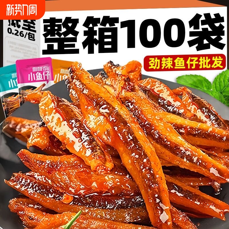 鱼仔湖南特产香辣麻辣香辣味小鱼仔酱香麻辣休闲零食一整箱