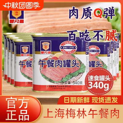 上海梅林午餐肉罐头340g