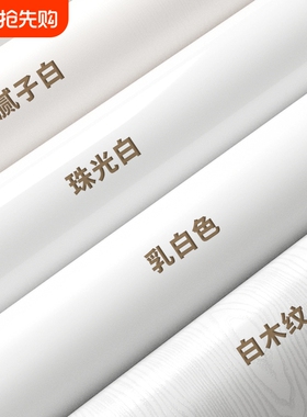 衣柜贴纸自粘墙纸防水防潮纯白色旧家具翻新壁纸桌面改造家用墙面