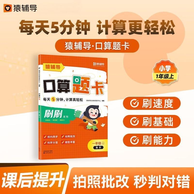 官方正版猿辅导口算题卡默写题卡小学数学语文一二三四五六年级上下册易错题计算加减法练习