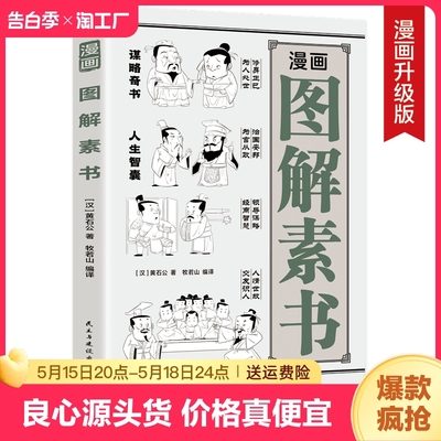 正版速发 图解素书 5分钟漫画人情世故5分钟漫画卡耐基写给年轻人的成功密码漫画鬼谷子识人的技巧为人处世的大智慧哲学故事yt