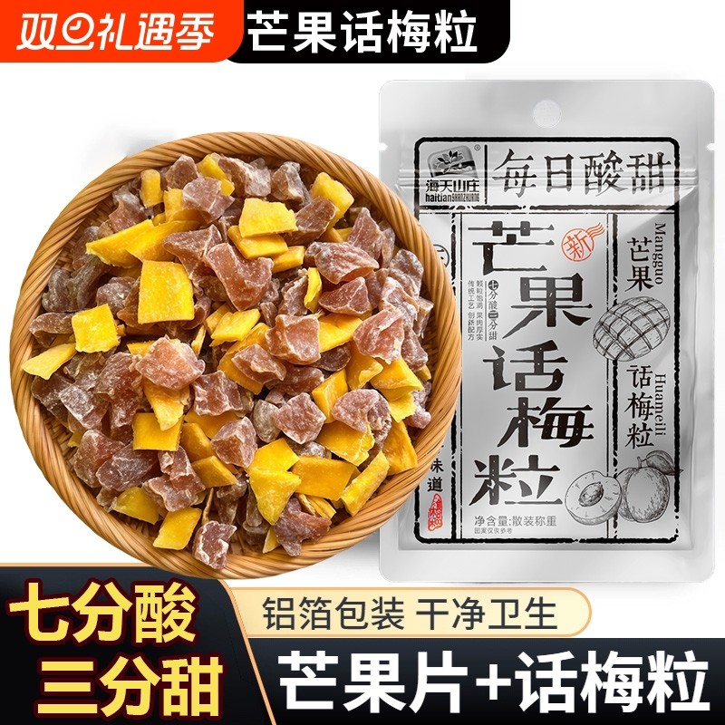 正宗潮汕特产芒果话梅粒酸甜梅子无核果脯酸甜水果干搭配休闲零食