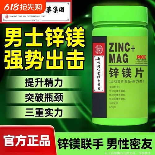 同仁堂锌镁片男士健身威力素复合维生素b族维生素b族补锌片保健品