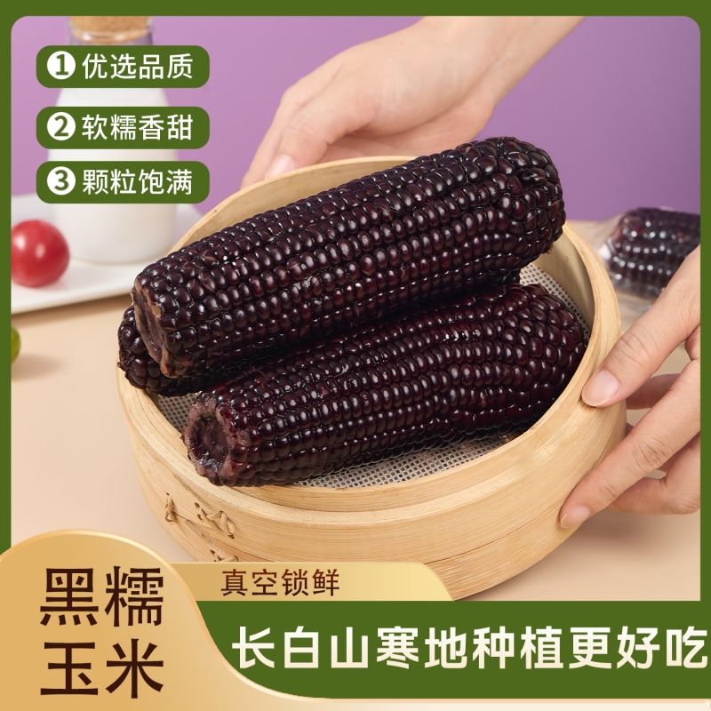 黑糯玉米东北减脂代餐早餐花青素
