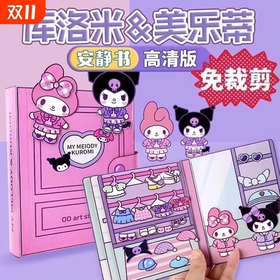 乐蒂库洛米豆豆本安静书儿童女孩手工制作diy玩具免裁剪版