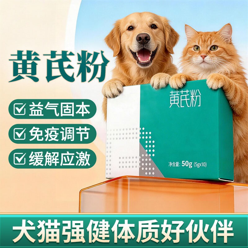 黄芪粉宠物猫狗兽用提高免疫力猫咪抗病毒应激营养品多糖增强缓解图片