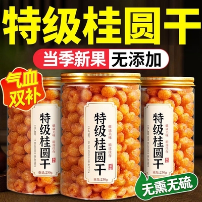 特级桂圆干无核龙眼肉干补气养血