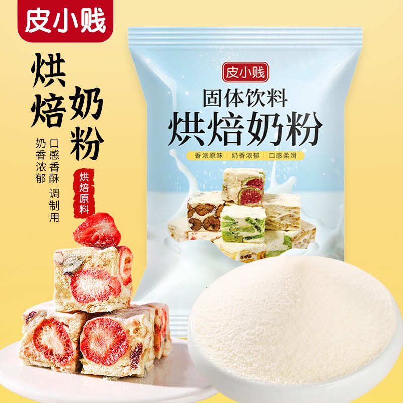皮小贱全脂奶粉diy雪花酥奶枣专用乳粉烘焙原材料棉花糖饼干家用