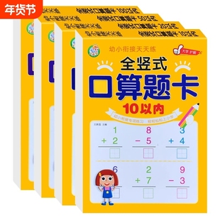 全竖式口算题卡幼儿园幼小衔接小学上册10/20/50/100以内加减法混合运算天天练一百二十数学算术本心算速算簿练习册幼升小练习训练