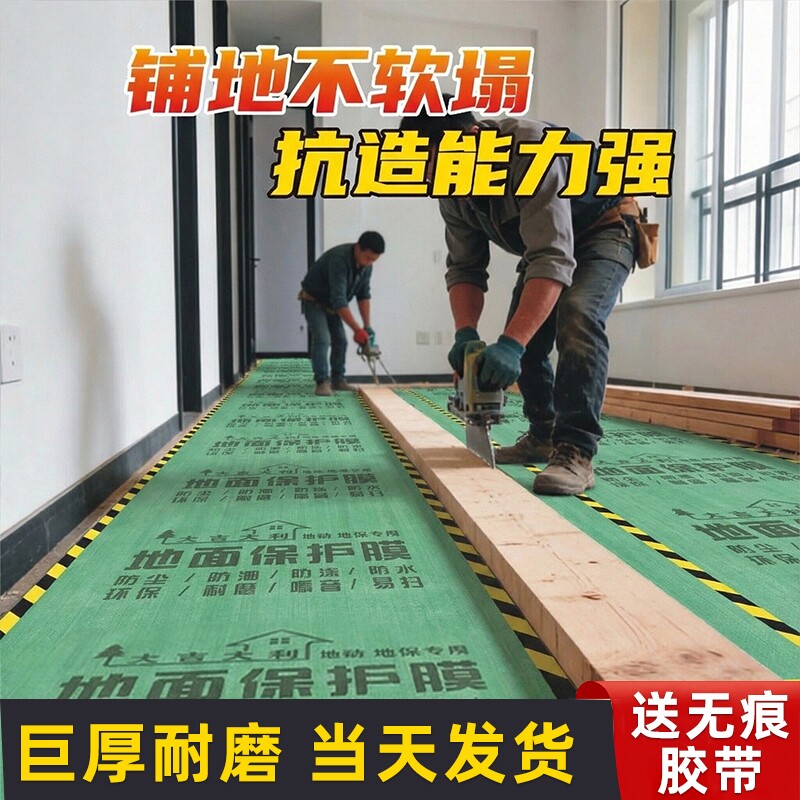 装修地面保护膜地膜瓷砖地砖木地板防潮膜一次性铺地膜防护膜耐磨