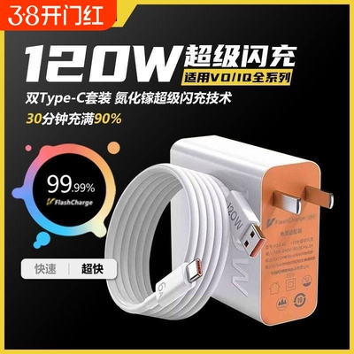 适用vivo原装充电器120W线极速闪充X50X30X60pro手机S7eS9e充电插头原正品适用iQOONeo双引擎快充头套装typec