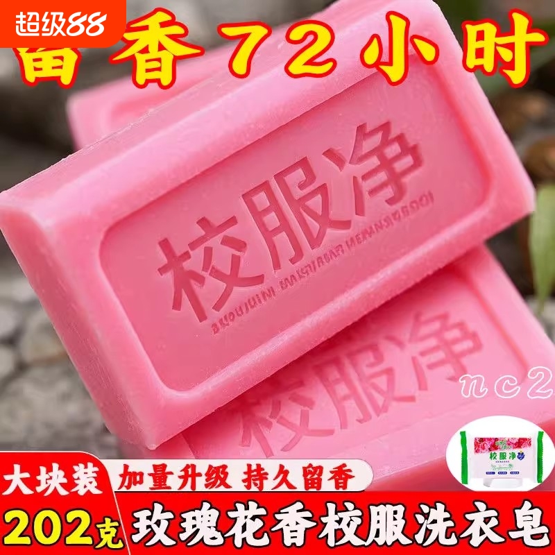 玫瑰花香校服净大块洗衣肥皂学生衣物去黄去渍留香除菌清洁洗衣皂