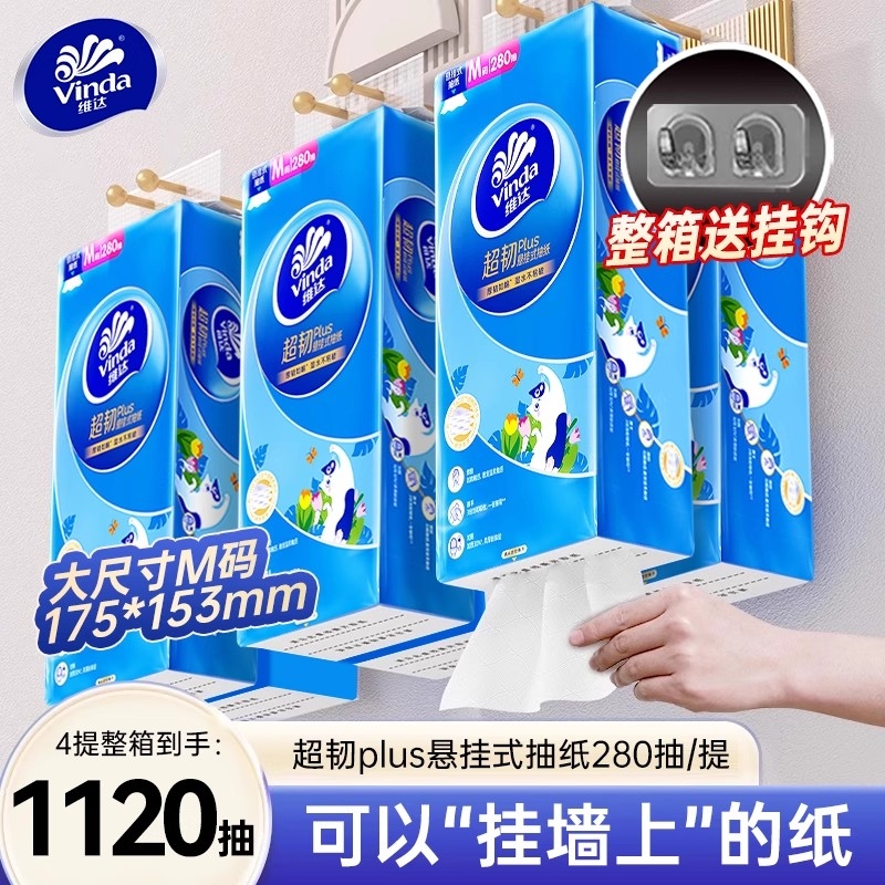 维达超韧悬挂式抽纸280抽4提整箱