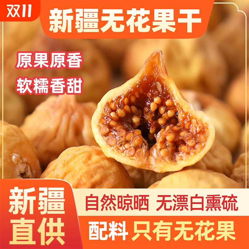 新疆无花果干特产原色原香新鲜无花果干果泡水煲汤干货休闲小零食