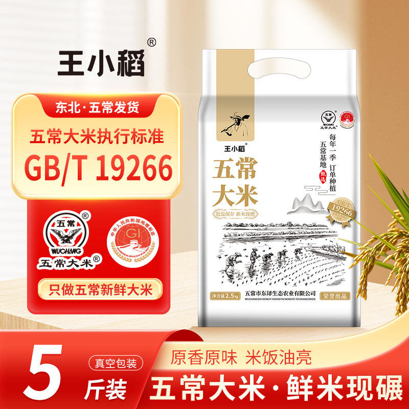 王小稻五常大米2.5kg真空新米