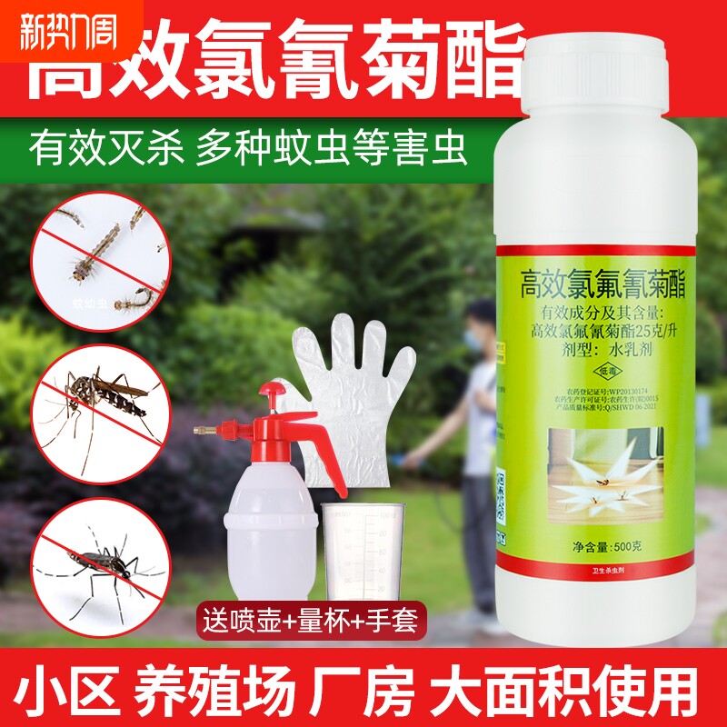 专杀蚊子高效氯氟氰菊酯驱灭蚊子家用室外杀虫剂强力庭院户外蚊虫