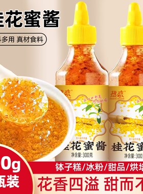 商用桂花蜜酱300g*4瓶