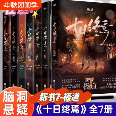 【套装7册】十日终焉囚笼+迷城+不息+乐园+万相+白羊+新书极道任选 杀虫队队员番茄小说悬疑脑洞 青春文学悬疑推理无限流书籍正版V