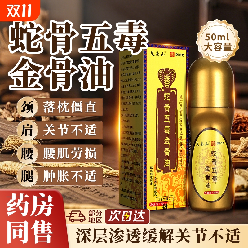 蛇骨五毒金骨油筋骨油古医痛腰腿肩膝盖疼痛传承涂抹油关节健康