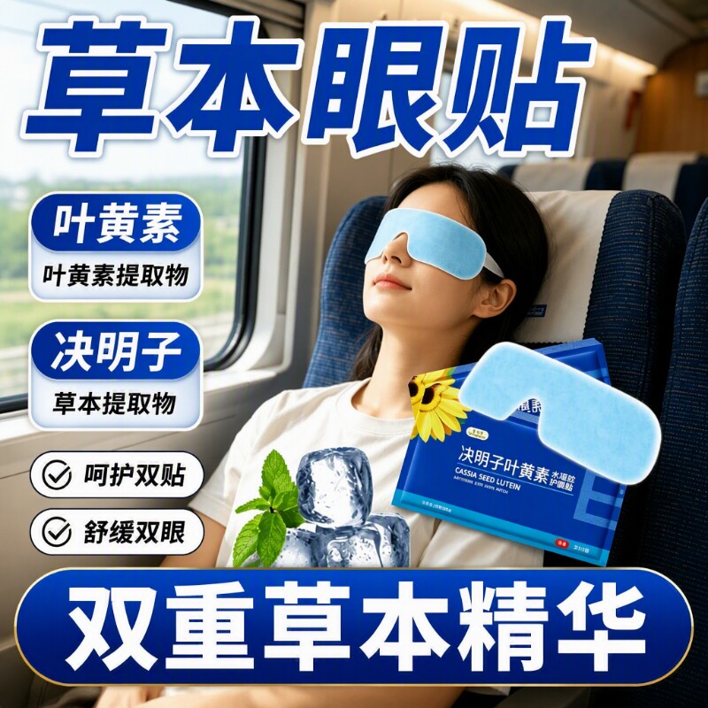 叶黄素眼贴冰敷眼罩冷敷睡眠护眼专用缓眼睛消肿解眼疲劳睡觉可视