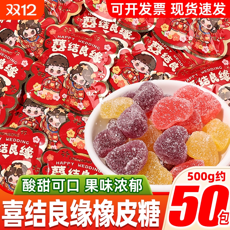 喜结良缘橡皮糖软糖招待散装喜糖糖果零食独立包装袋休闲食品小吃