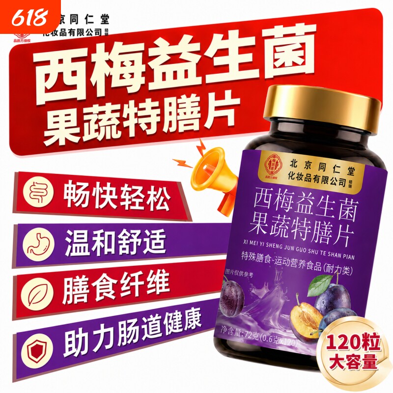北京同仁堂西梅酵素益生菌润肠清肠道排毒正品女性排宿便大餐