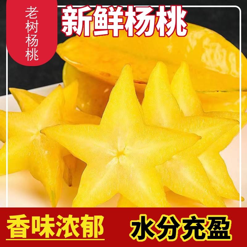 【送酸梅粉】广东老树酸甜杨桃新鲜水果采摘孕妇小孩都爱吃整箱发