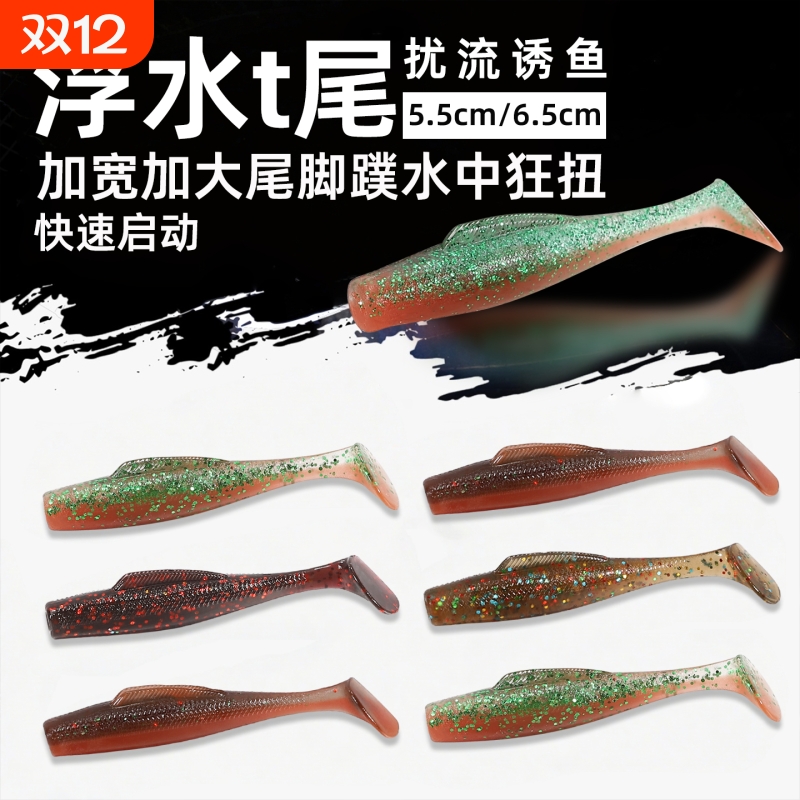 浮水T尾 扰流路亚t尾软饵黑坑野钓路亚饵假饵鲈鱼鳜鱼翘嘴软虫饵