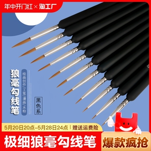 墨客狼毫极细勾线笔美甲水彩面相国画水粉油画笔美术生考试描边小学生专用勾勒工笔儿童绘画颜料软头毛笔小号