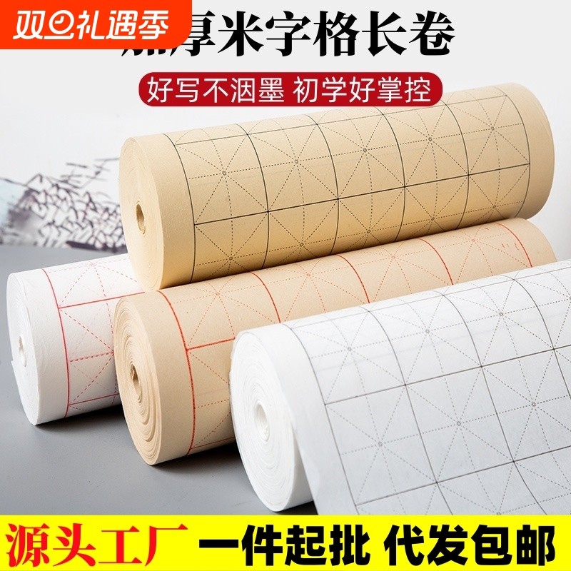 加厚米字格长卷宣纸半生半熟毛笔字书法专用练字纸大楷中楷行书通临字帖碑帖考级考试练习毛边纸方格仿古白色