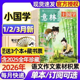 意林小国学杂志2026年1/2/3月新全年/半年订阅//2025年1-12月意林少年版7-15岁中小学生读者校园版经典阅读传统文化传承创刊号过刊