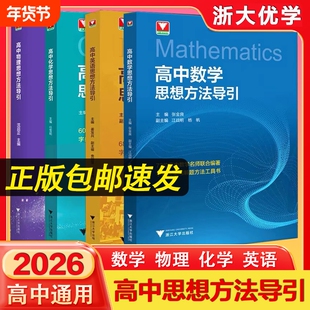 高中数学思想方法导引张金良高考初中中考思维解题浙大优学浙辅高一高三2026浙江定理讲解化学物理公式大学引导正版题型基础应用