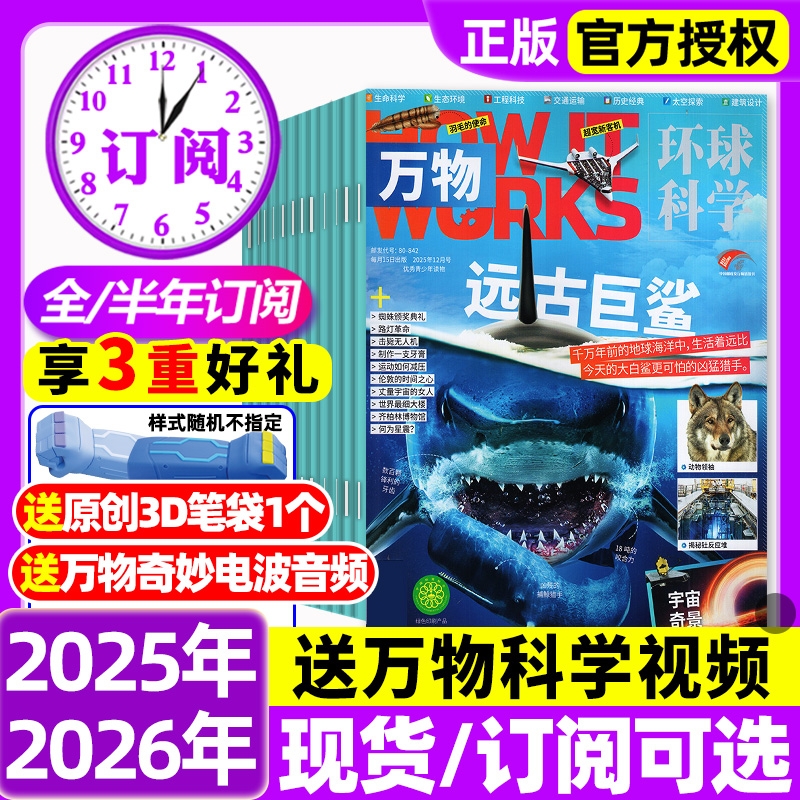 万物杂志2025年1-12月全/2026全年半年订阅环球科学中小学生青少年科普阅读中文版How it works好奇号博物2024/2023/2022过刊