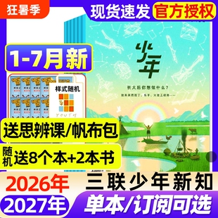 三联少年新知杂志2026年1-7月新【全年/半年订阅/2025年现货】生活周刊青少年思维启蒙9-16岁阳光少年报博万物好奇号商界过刊
